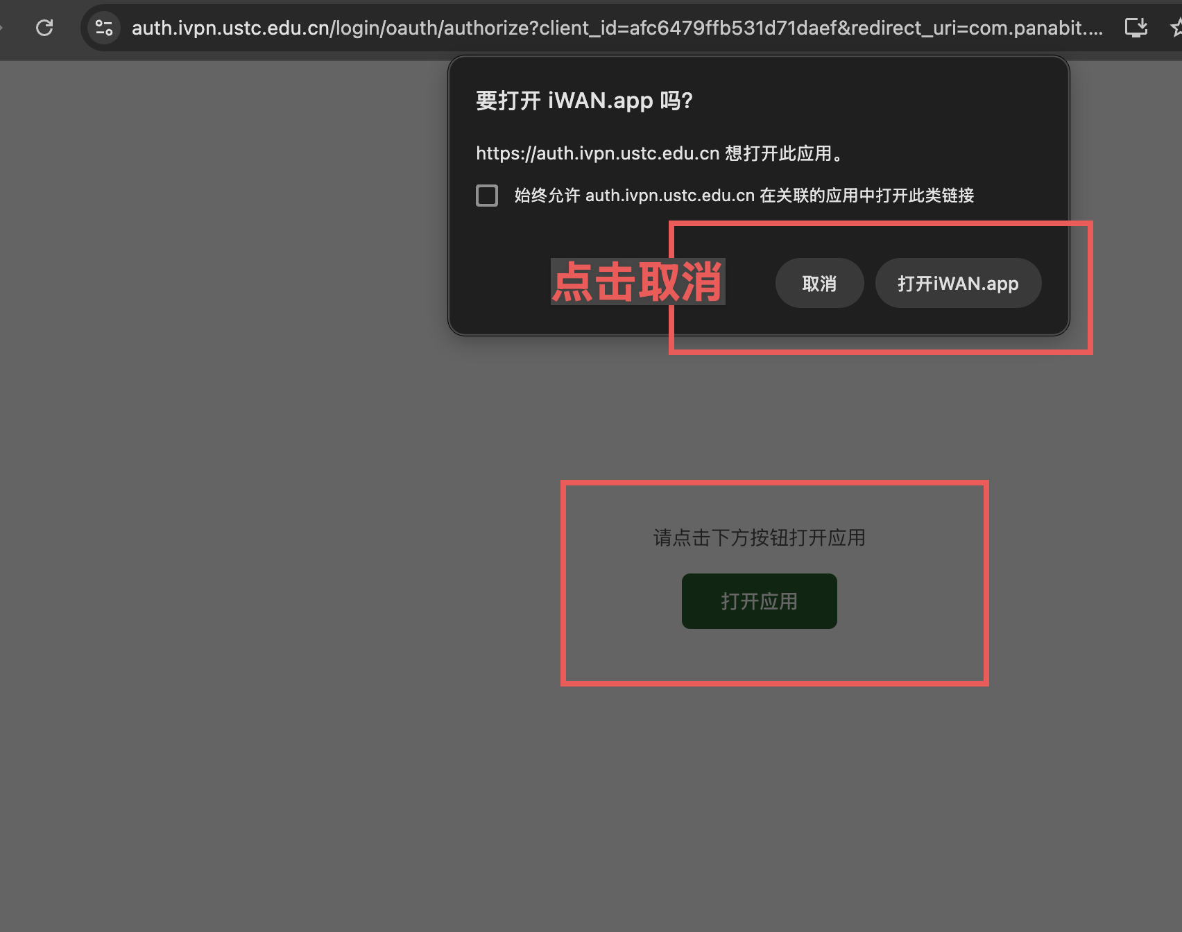 取消打开 iWAN.app